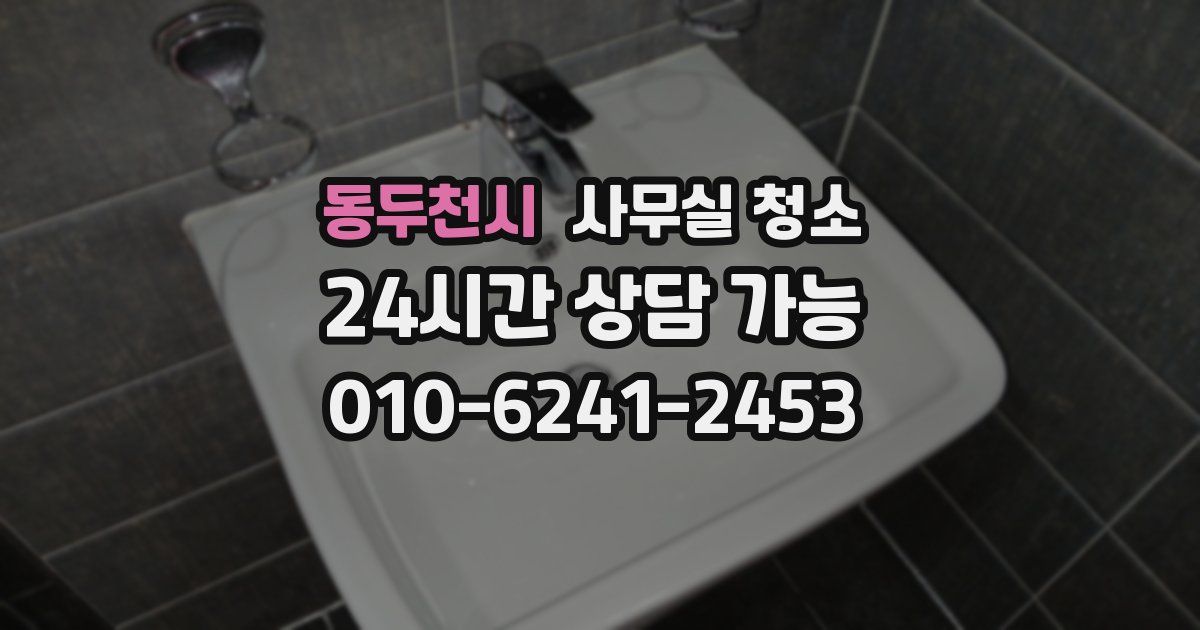 동두천시 사무실 청소