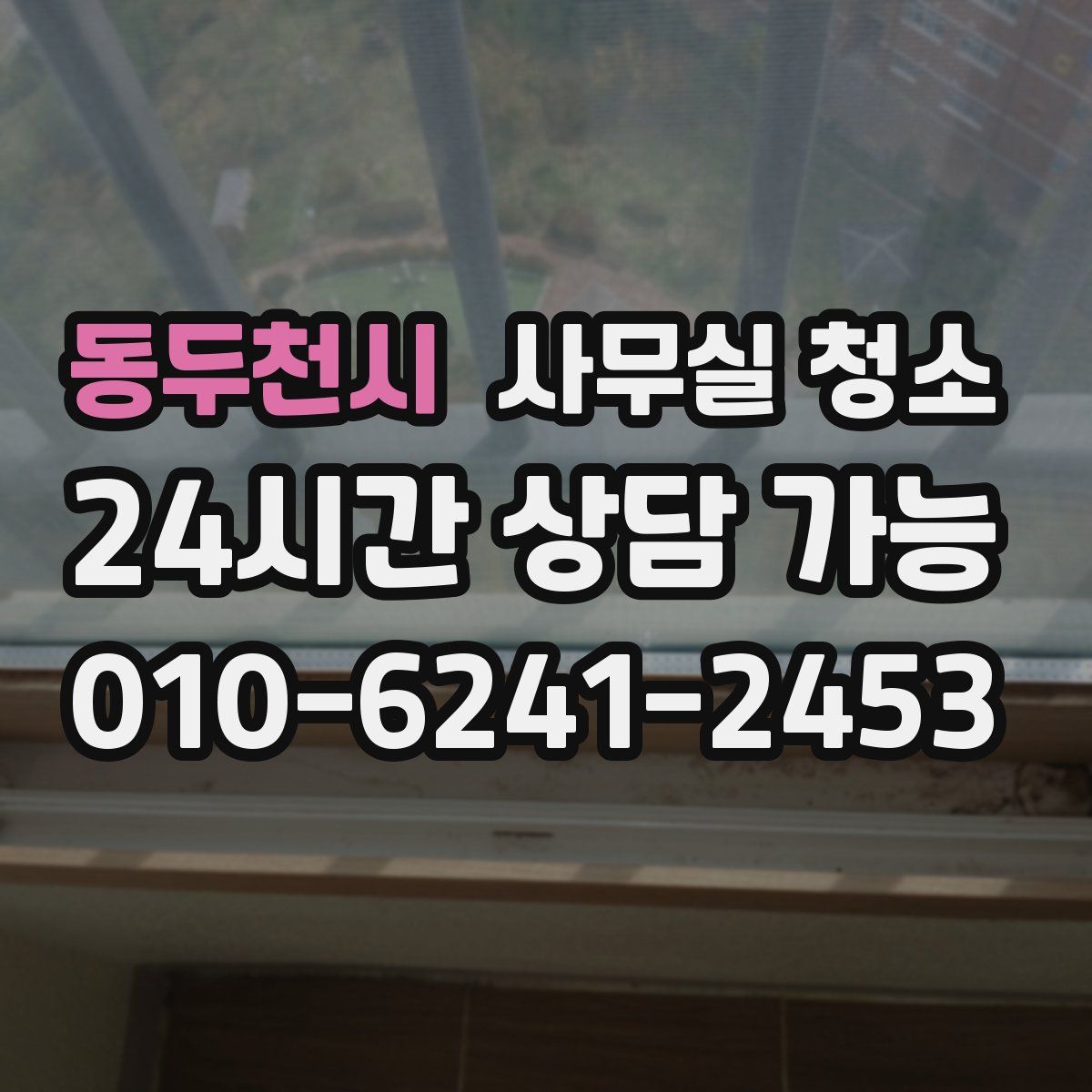 동두천시 사무실 청소