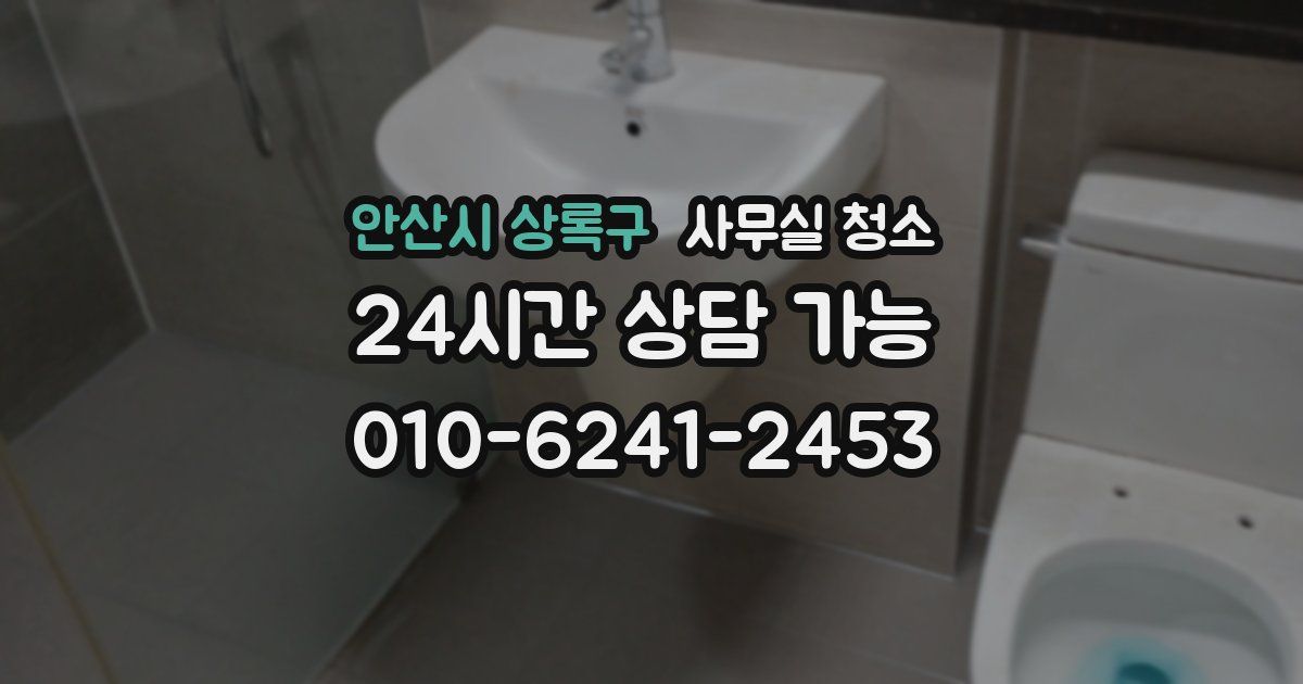 안산시 상록구 사무실 청소