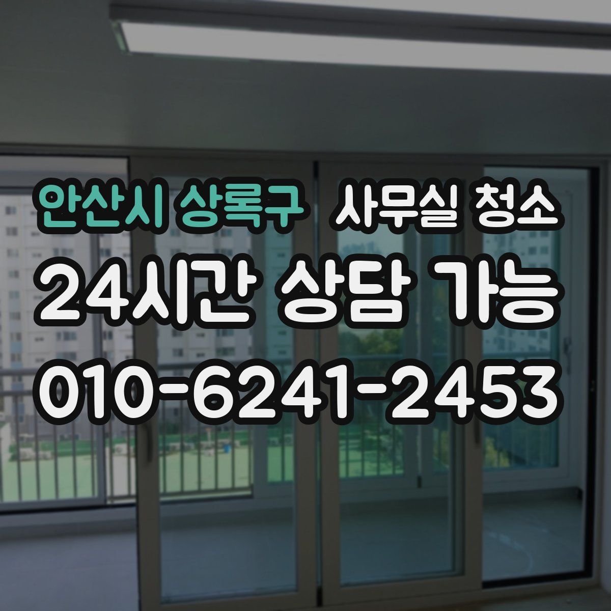 안산시 상록구 사무실 청소