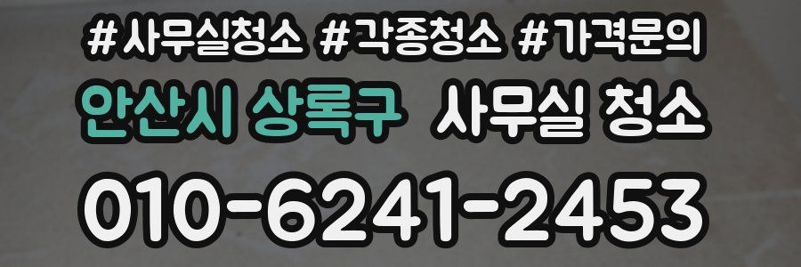 안산시 상록구 사무실 청소
