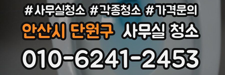 안산시 단원구 사무실 청소