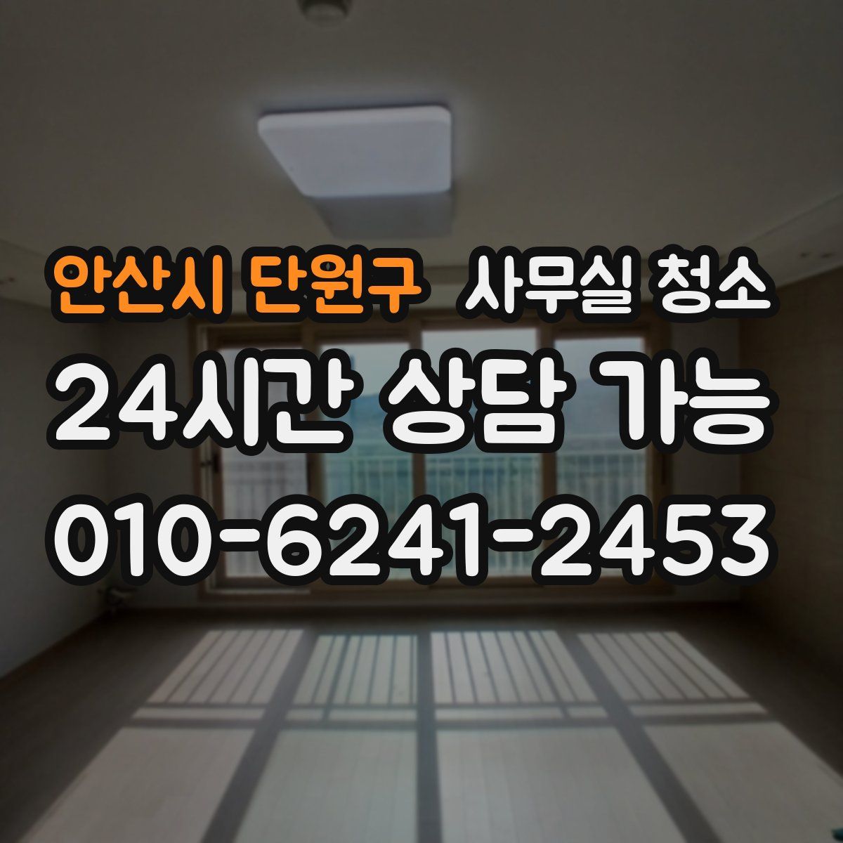 안산시 단원구 사무실 청소