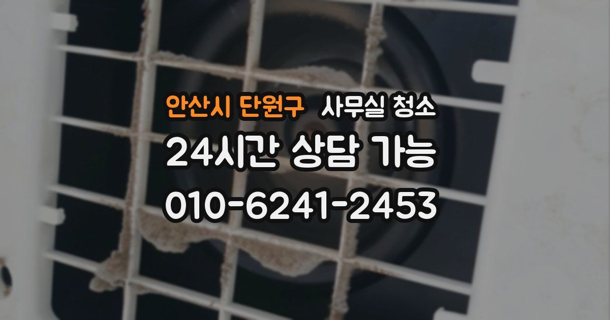안산시 단원구 사무실 청소