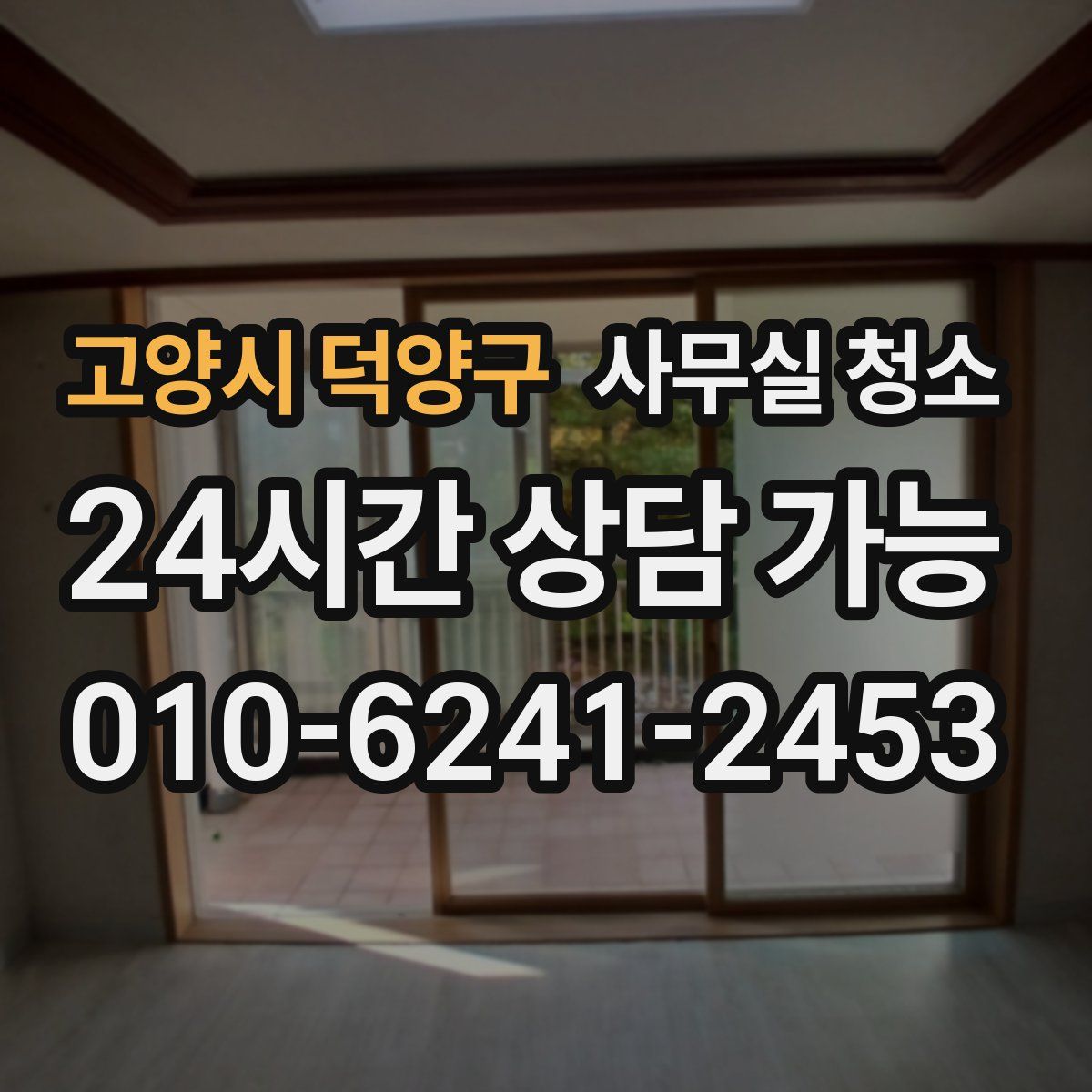 고양시 덕양구 사무실 청소