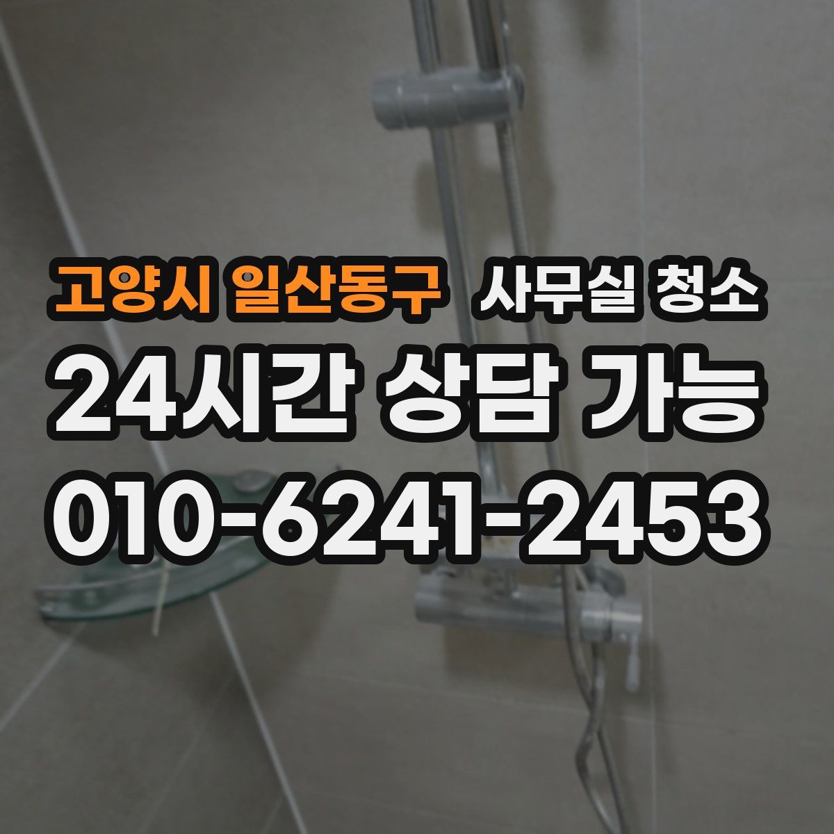 고양시 일산동구 사무실 청소