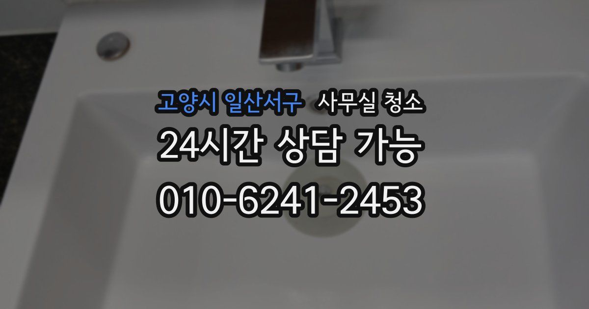 고양시 일산서구 사무실 청소