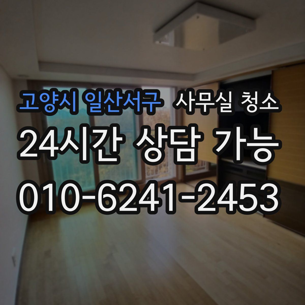 고양시 일산서구 사무실 청소