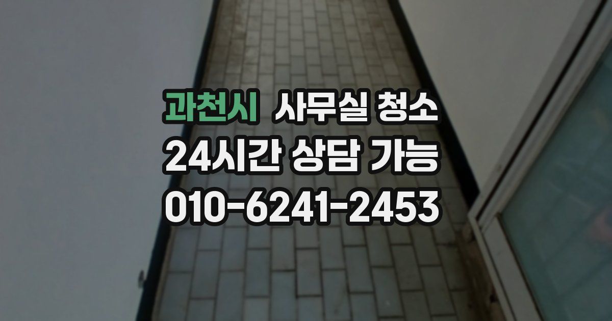 과천시 사무실 청소