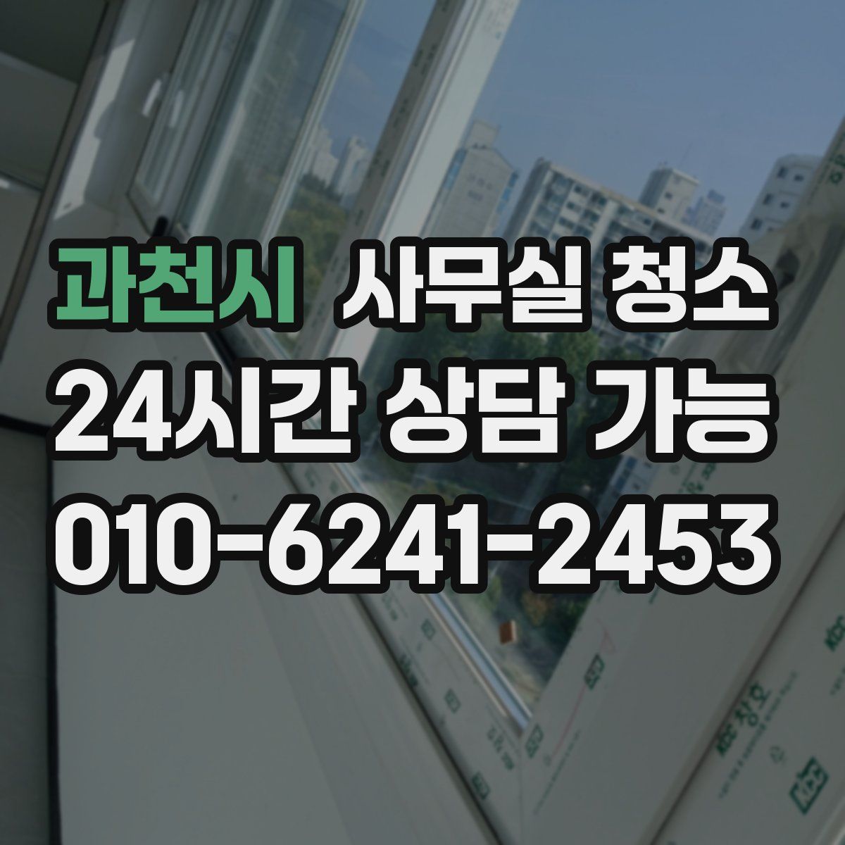 과천시 사무실 청소