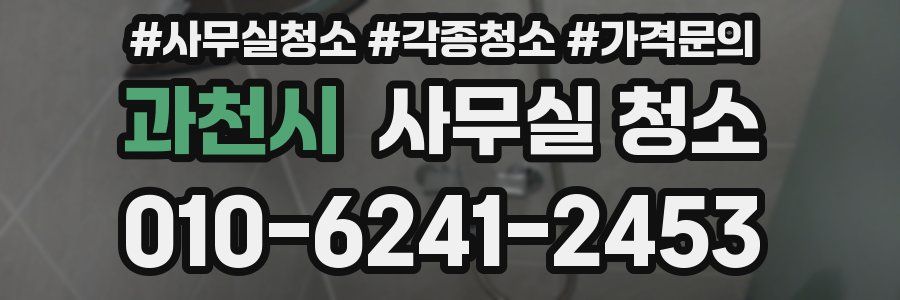 과천시 사무실 청소