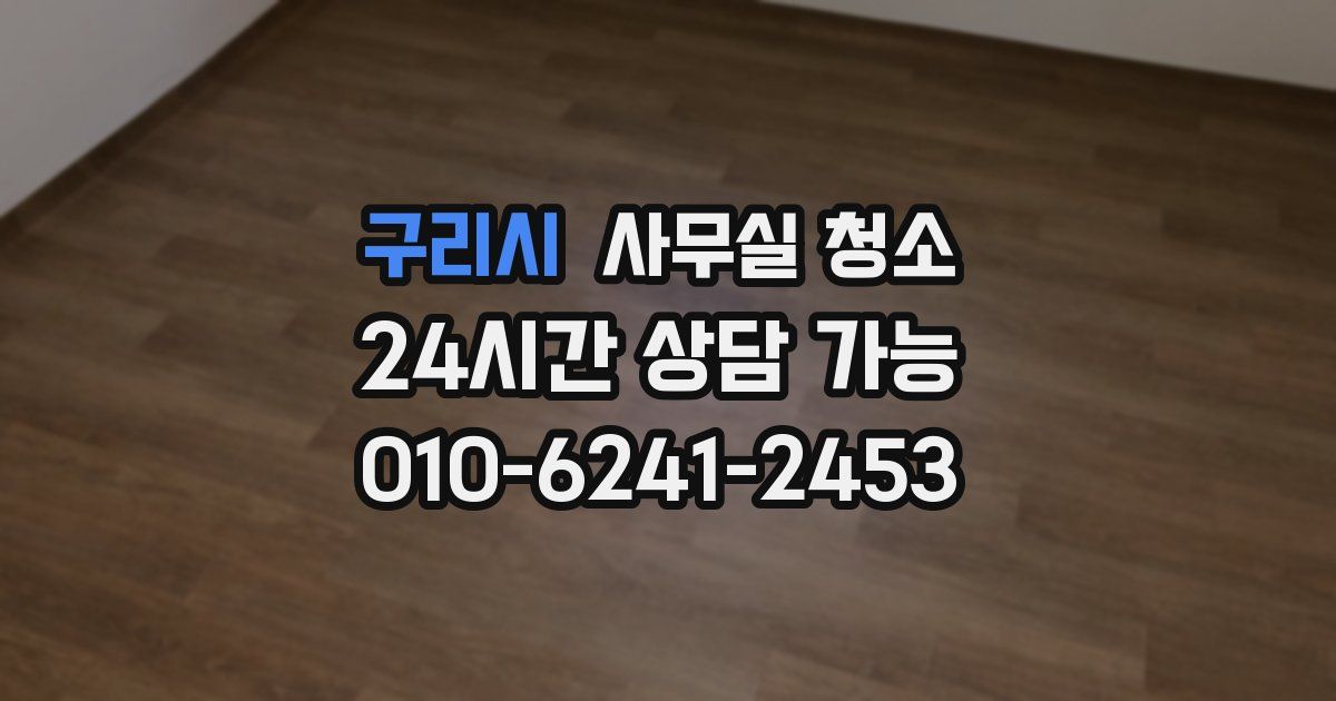 구리시 사무실 청소