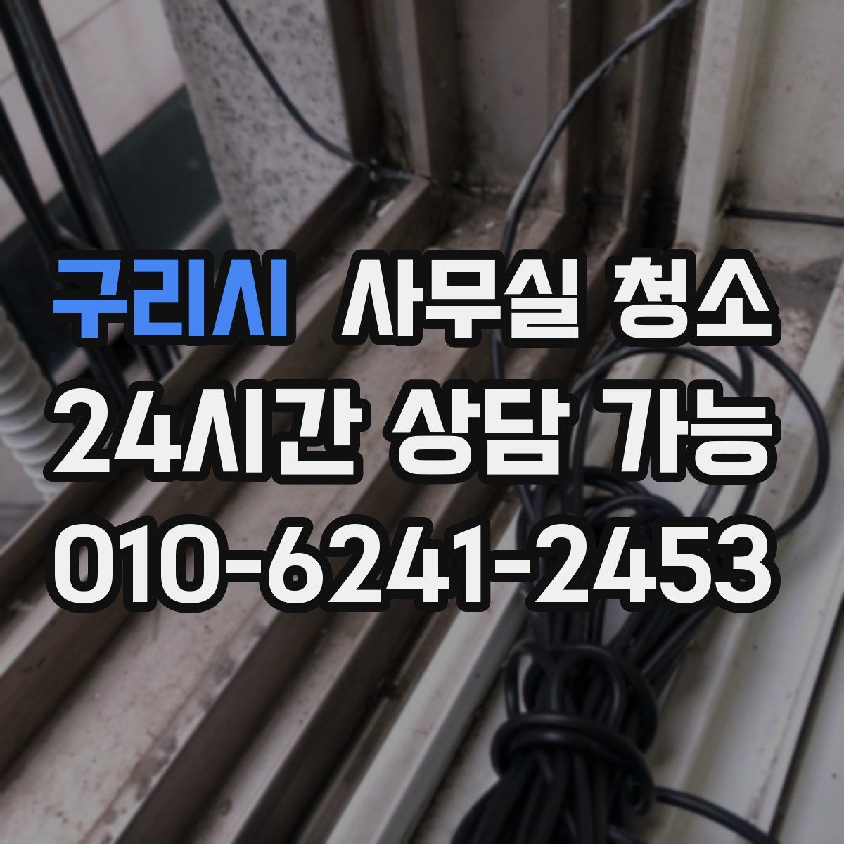구리시 사무실 청소
