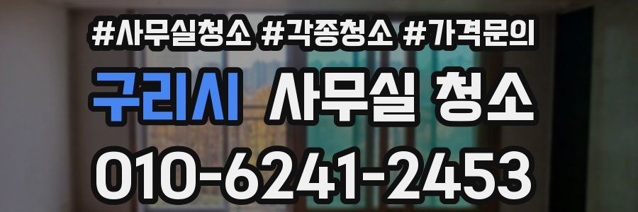 구리시 사무실 청소