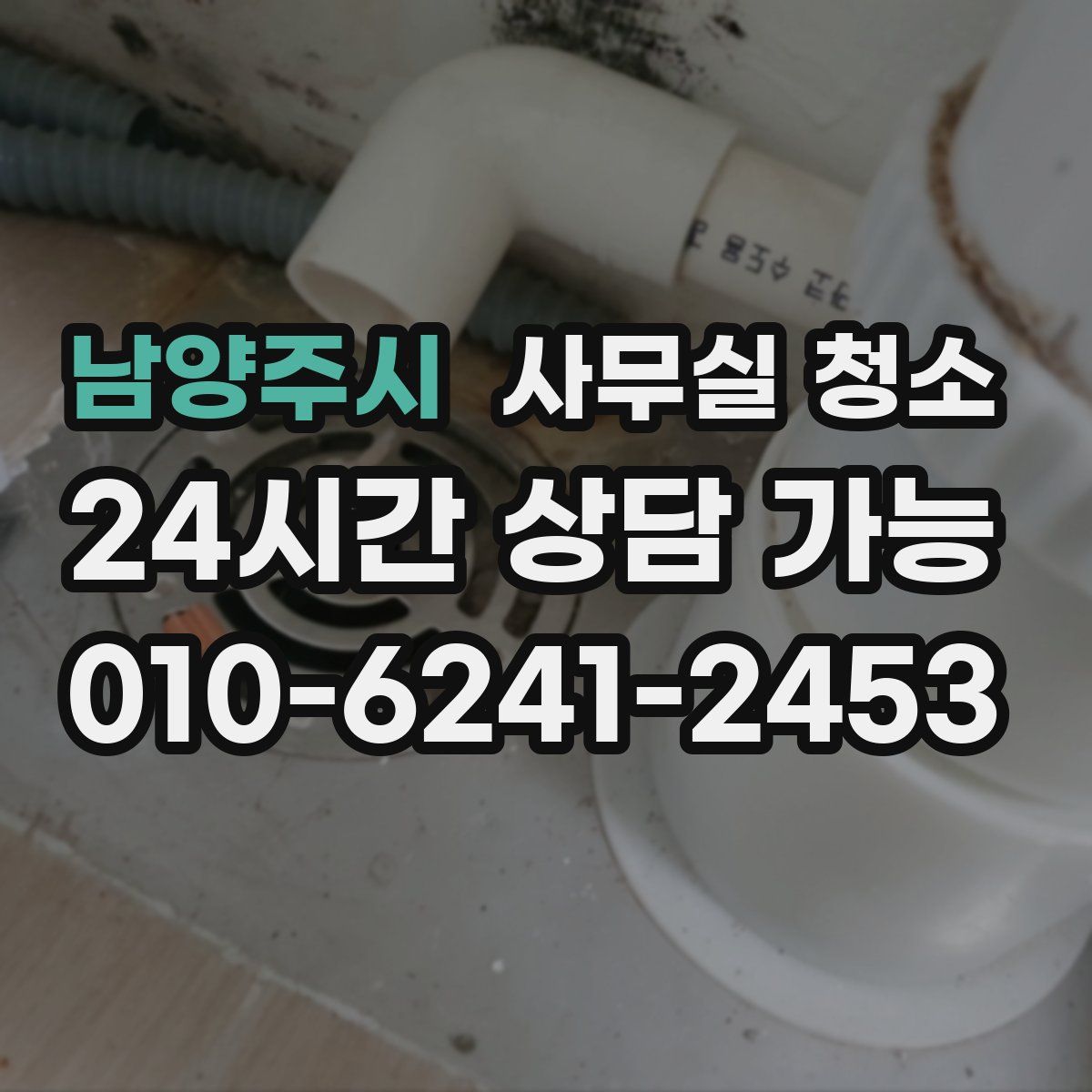 남양주시 사무실 청소