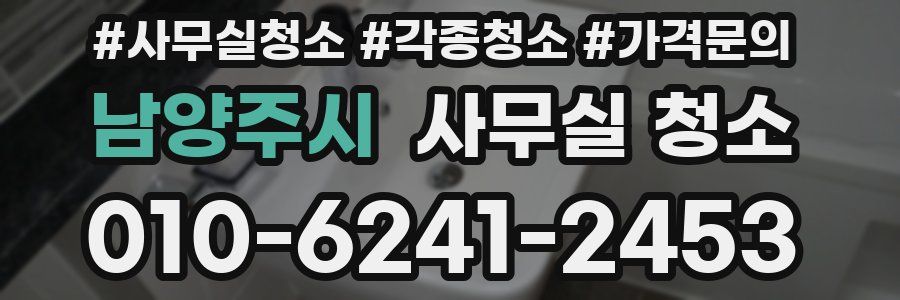 남양주시 사무실 청소