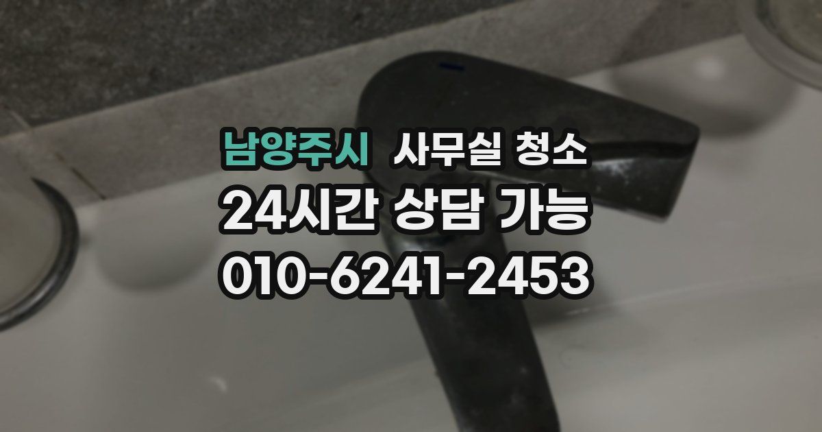 남양주시 사무실 청소