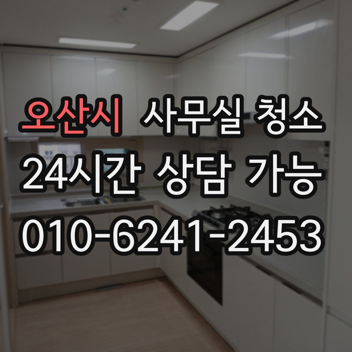 오산시 사무실 청소 서비스 범위를 넓히기 전 확인할 것