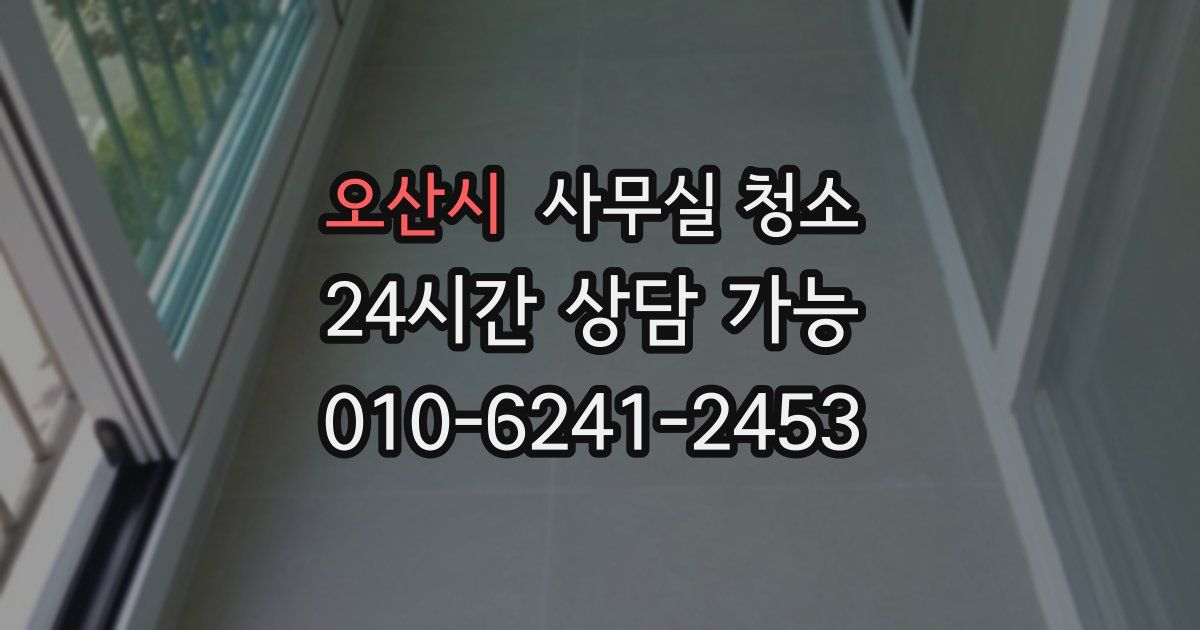 오산시 사무실 청소