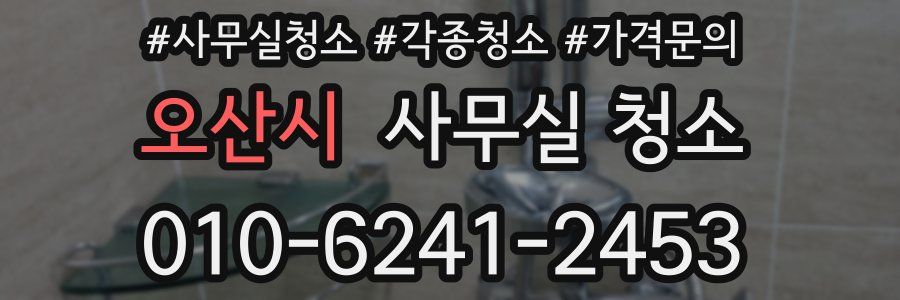 오산시 사무실 청소