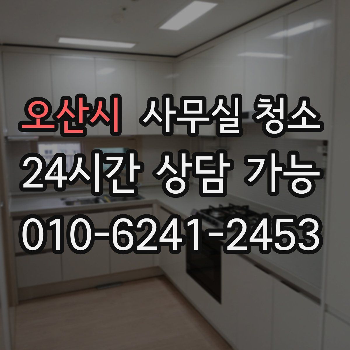 오산시 사무실 청소