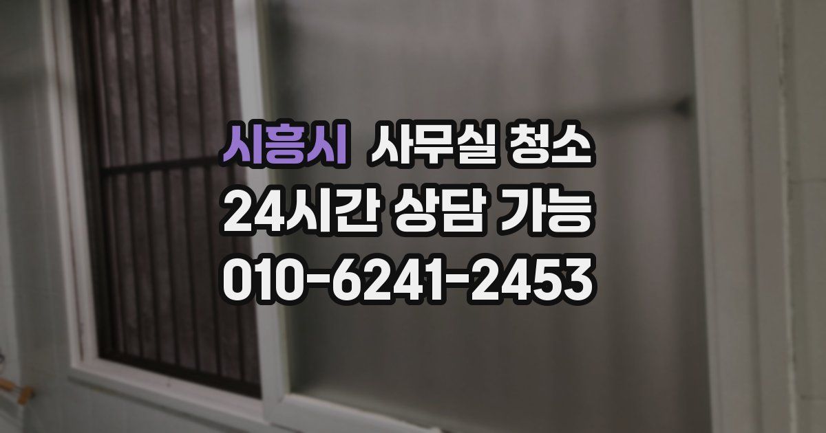 시흥시 사무실 청소