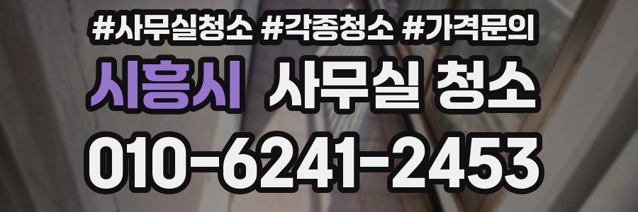 시흥시 사무실 청소