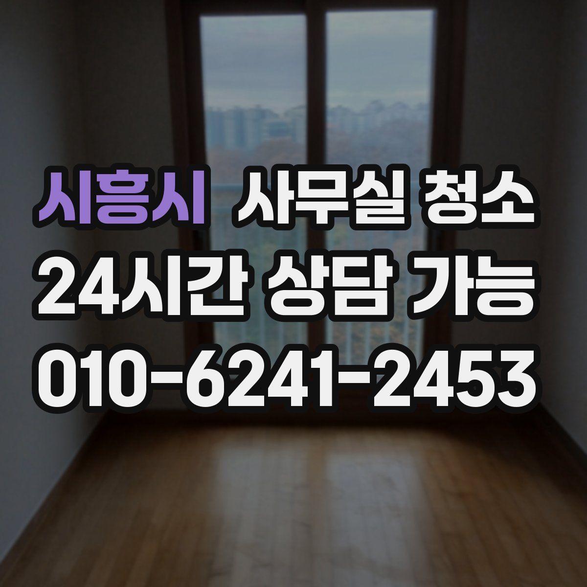 시흥시 사무실 청소
