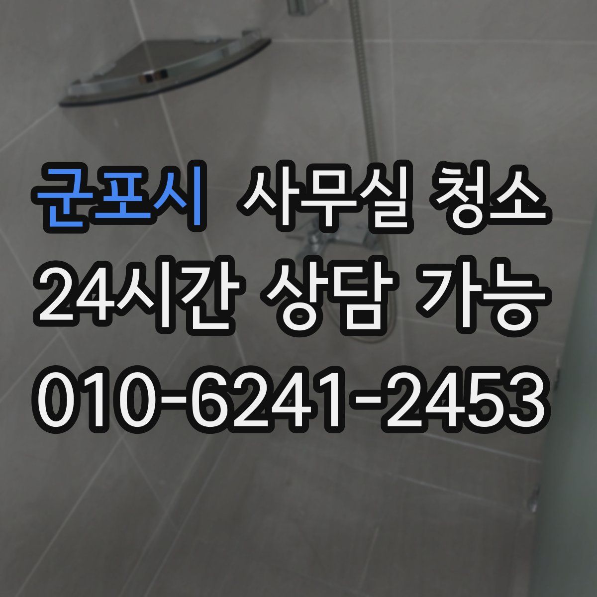 군포시 사무실 청소