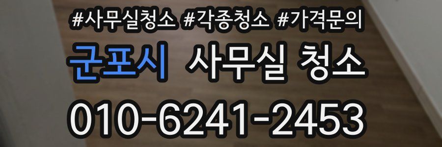 군포시 사무실 청소