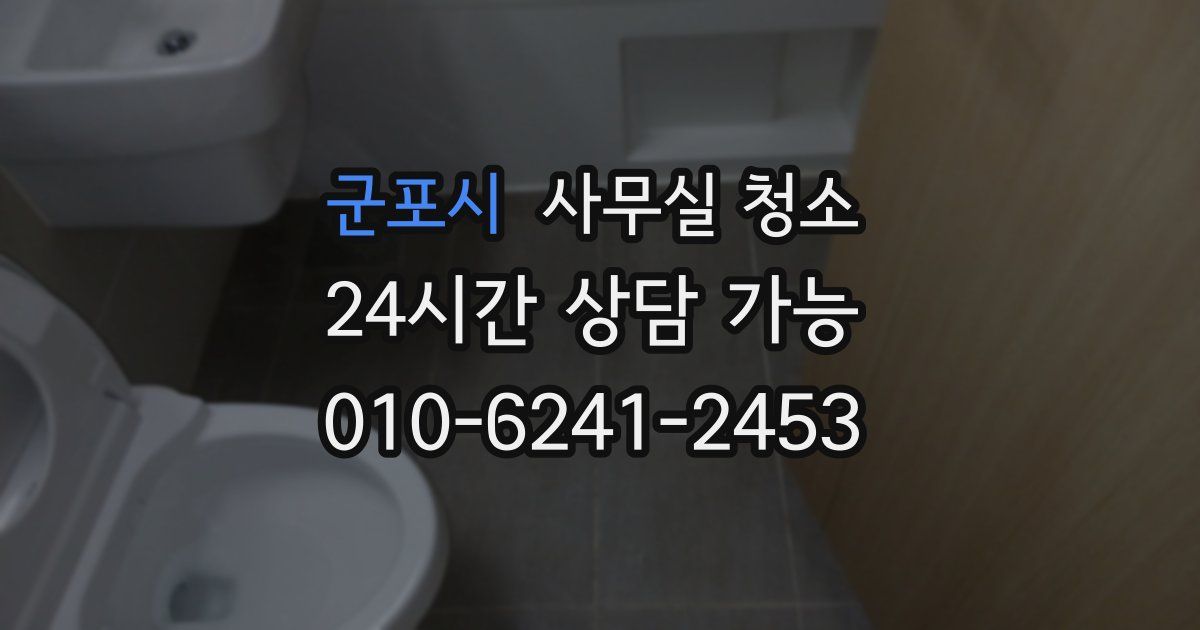 군포시 사무실 청소