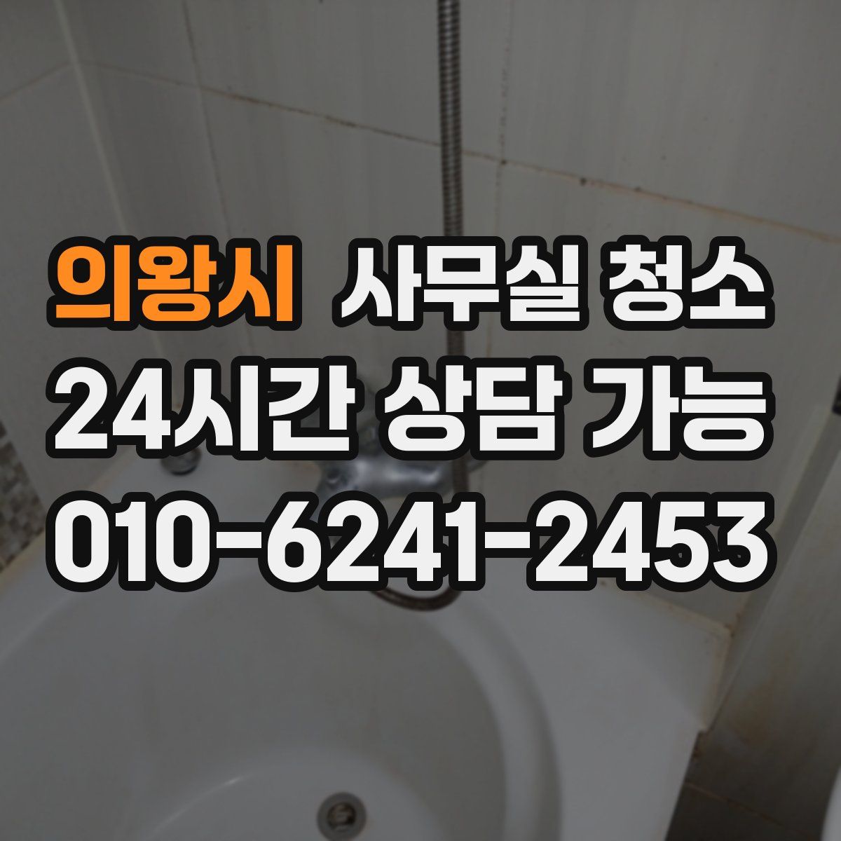 의왕시 사무실 청소