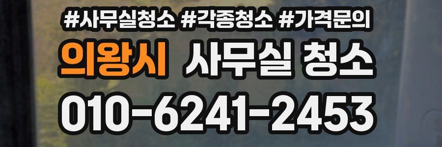 의왕시 사무실 청소