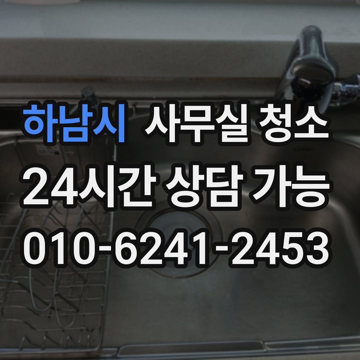 하남시 사무실 청소