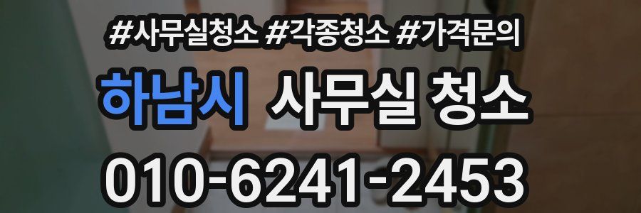 하남시 사무실 청소