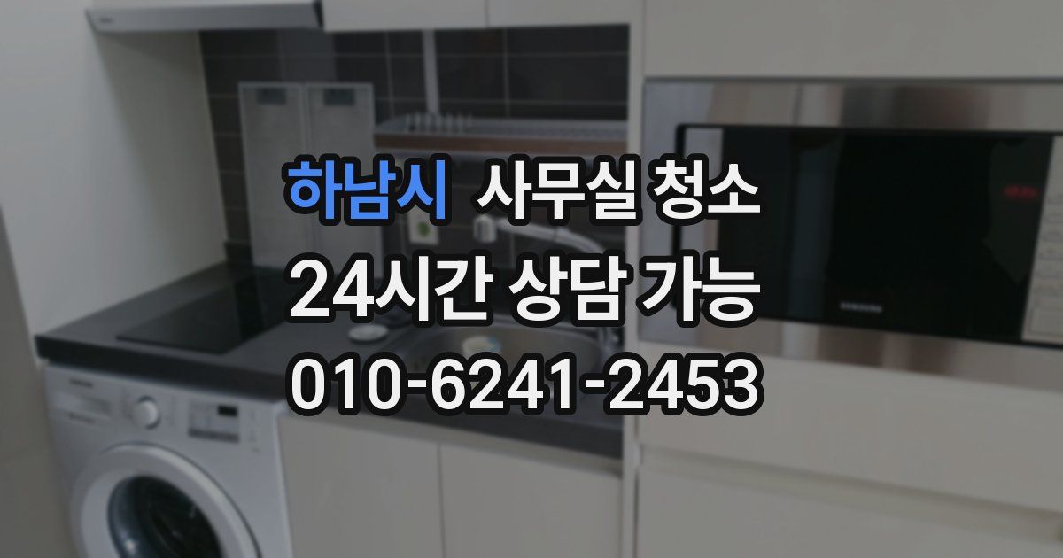 하남시 사무실 청소