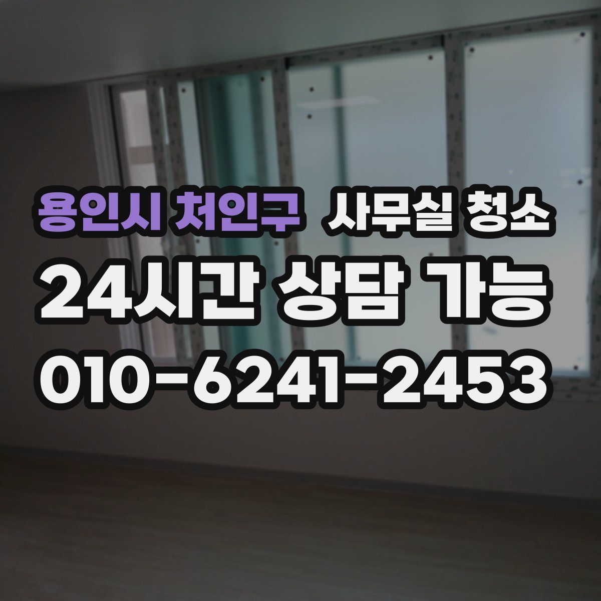 용인시 처인구 사무실 청소