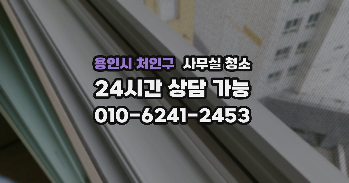 용인시 처인구 사무실 청소
