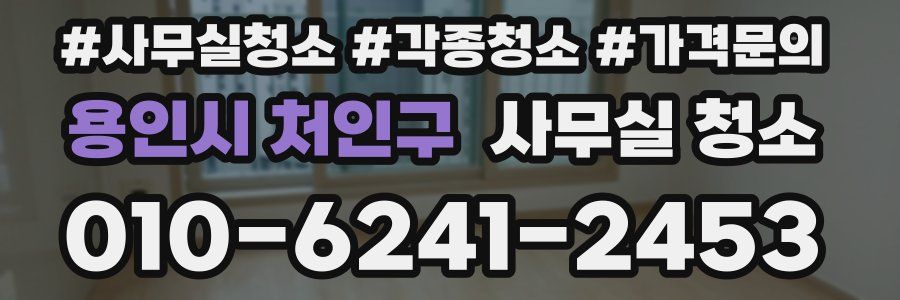 용인시 처인구 사무실 청소