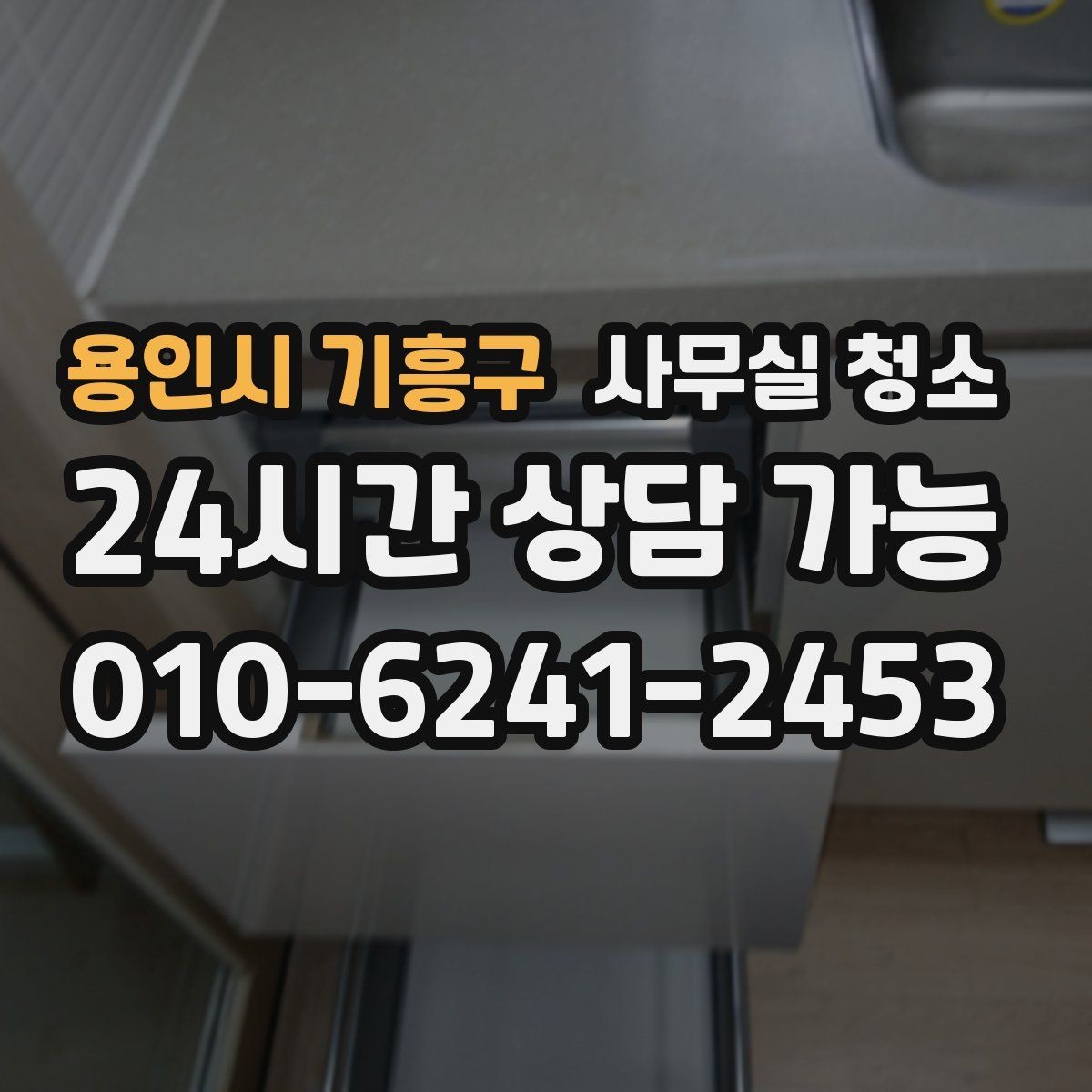 용인시 기흥구 사무실 청소 일정 잡을 때 업무 방해를 줄이는 팁