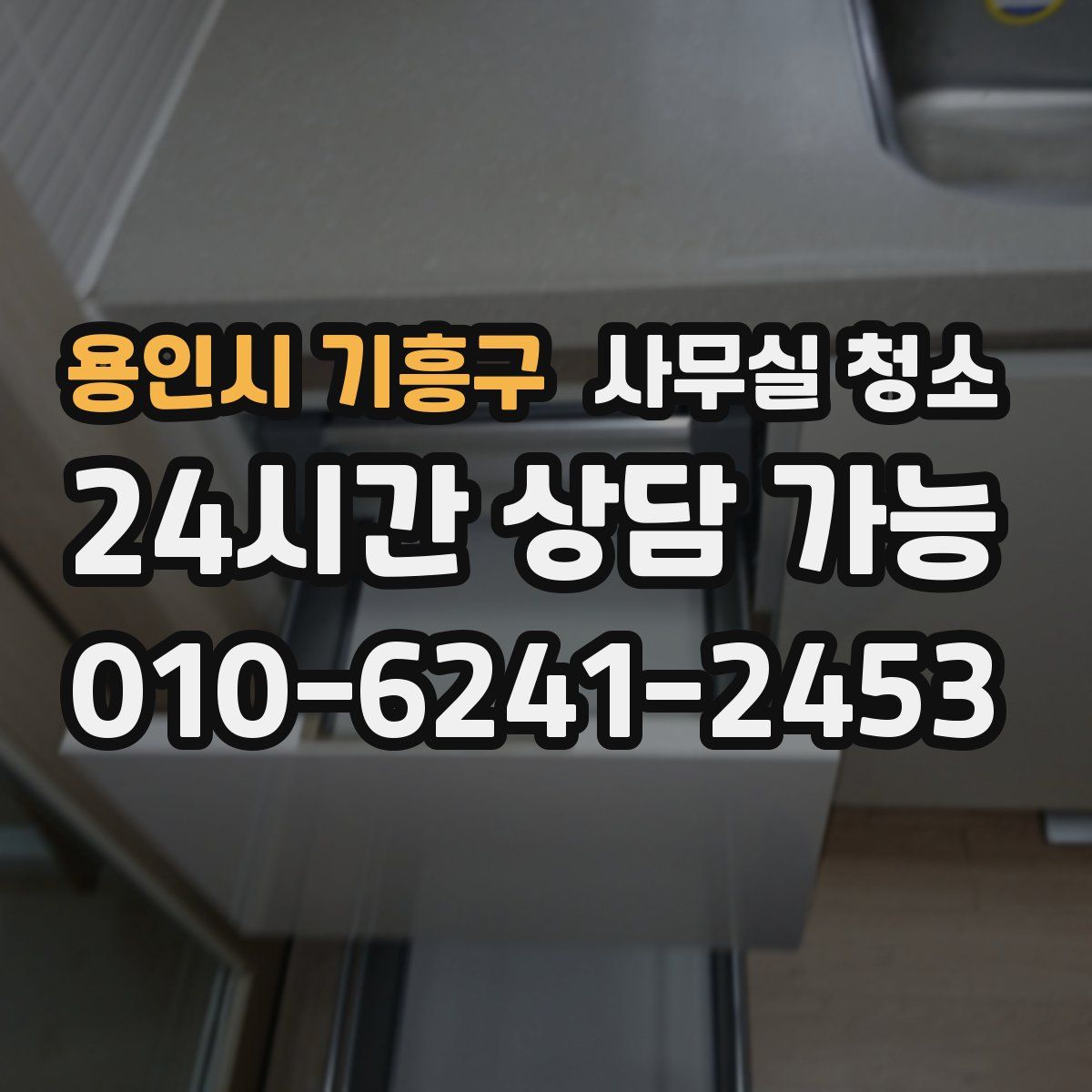 용인시 기흥구 사무실 청소