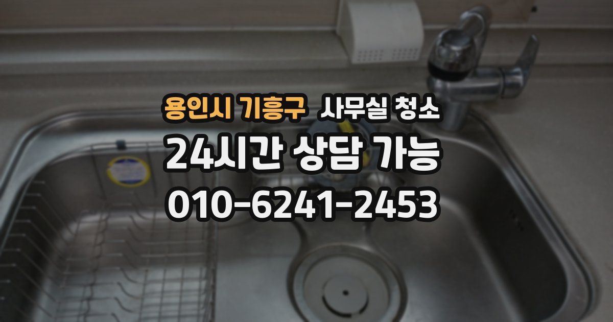 용인시 기흥구 사무실 청소