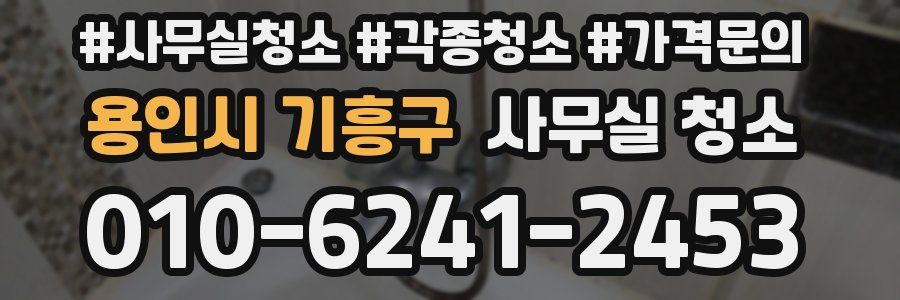 용인시 기흥구 사무실 청소