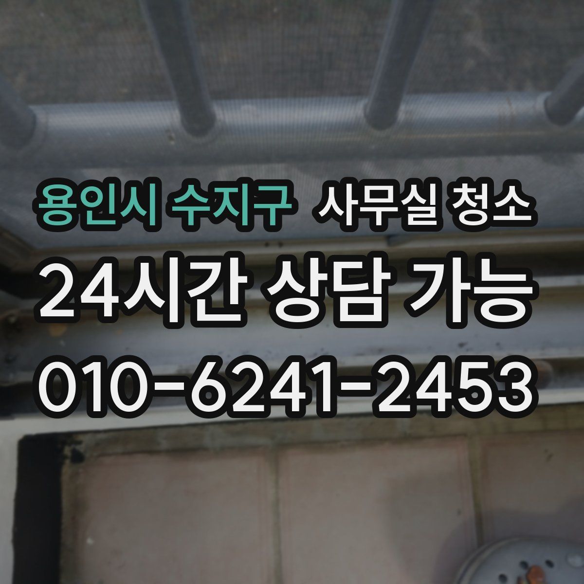 용인시 수지구 사무실 청소