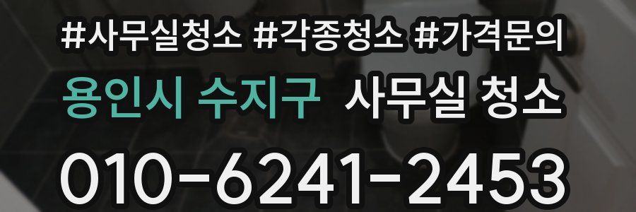 용인시 수지구 사무실 청소