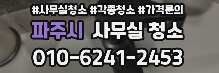파주시 사무실 청소