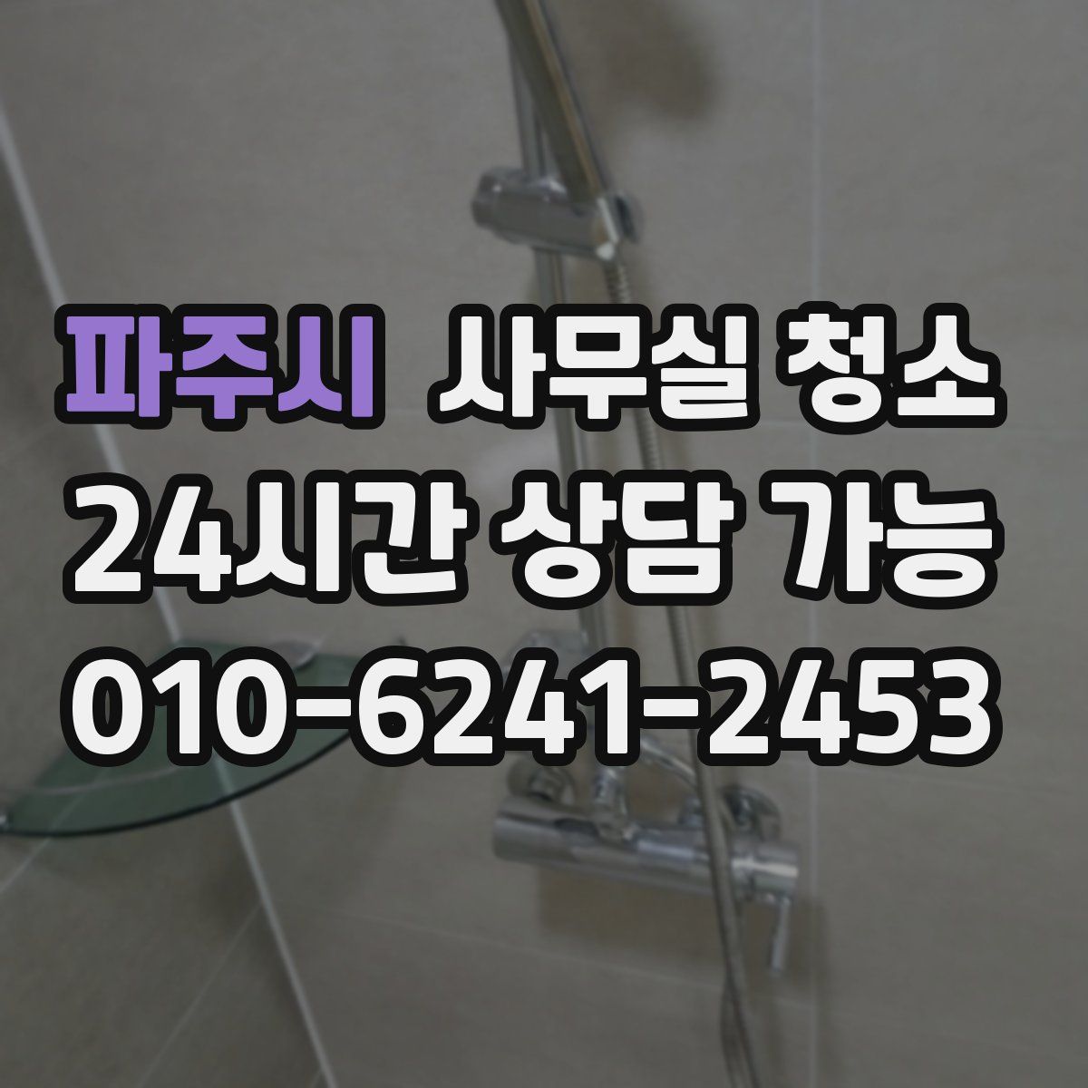 파주시 사무실 청소
