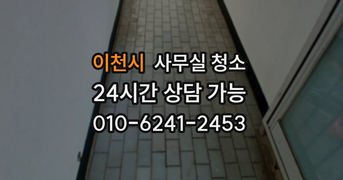 이천시 사무실 청소