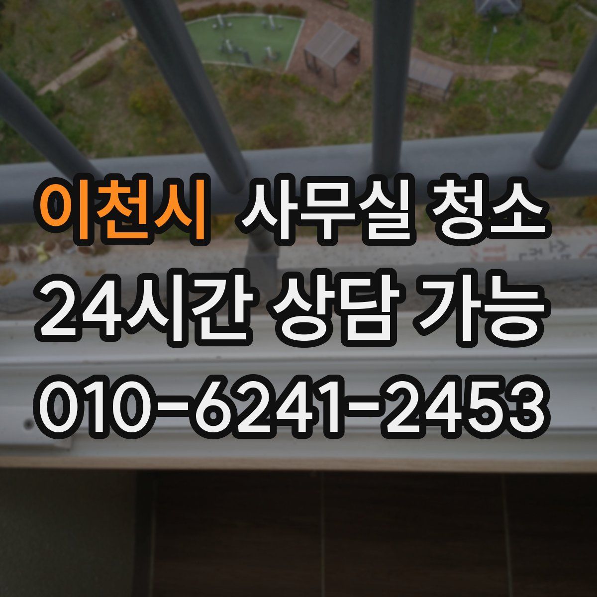 이천시 사무실 청소