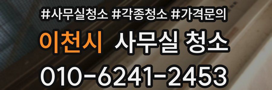이천시 사무실 청소